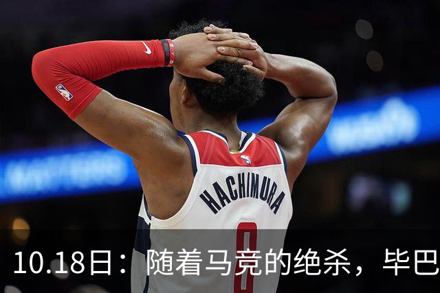 10.18日：随着马竞的绝杀，毕巴hi，巴萨贝蒂斯领跑了之后，西甲积分榜最新出炉
