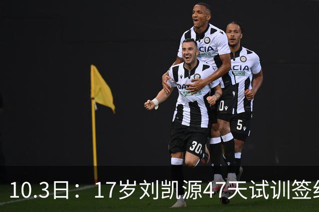10.3日：17岁刘凯源47天试训签约，比利亚雷亚尔青训，中国足球小将首位职业合同
