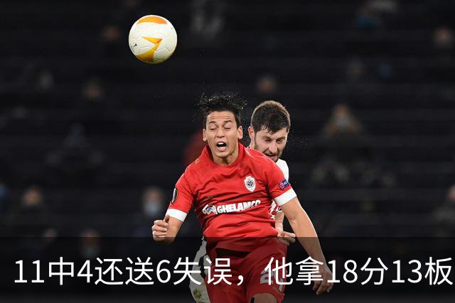 11中4还送6失误，他拿18分13板却正负值-8