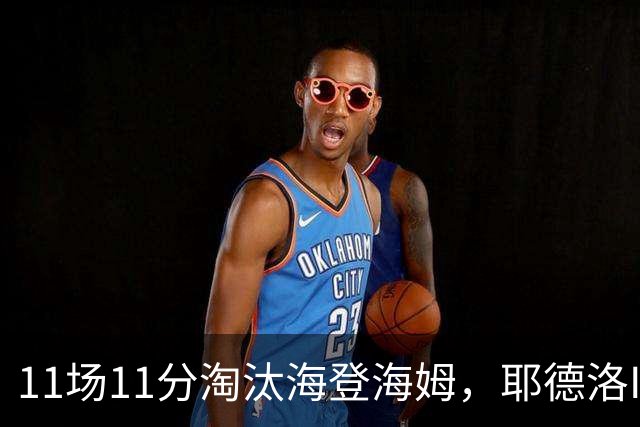11场11分淘汰海登海姆，耶德洛II迎战柏林赫塔