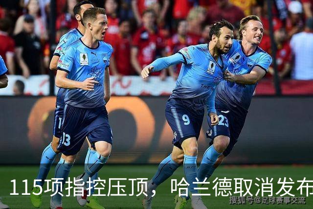 115项指控压顶，哈兰德取消发布会，皇马巴萨紧盯