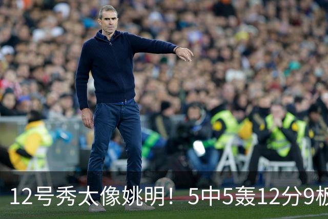 12号秀太像姚明！5中5轰12分9板3帽，鹈鹕24分逆转雷霆，锡安11+5