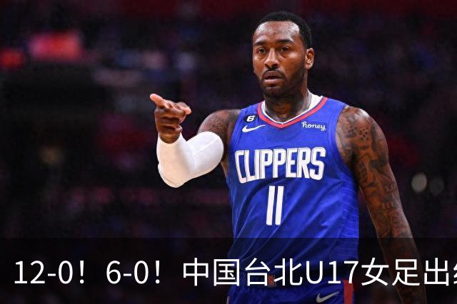 12-0！6-0！中国台北U17女足出线了，两战全胜狂轰18球零失球！