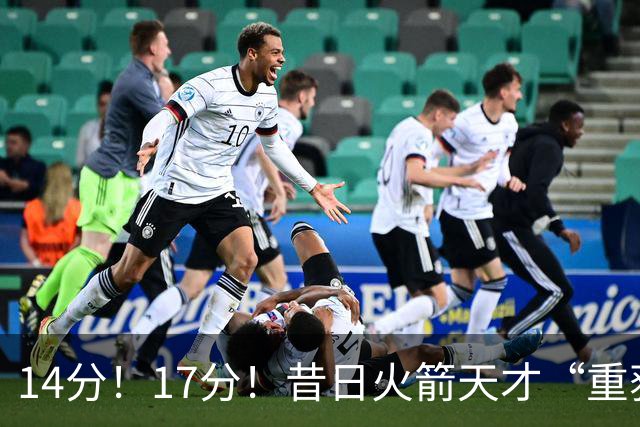 14分！17分！昔日火箭天才“重获新生”，骑士却意外成最大输家