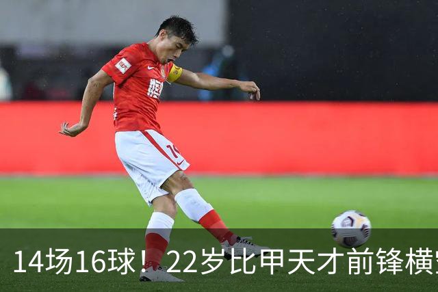14场16球！22岁比甲天才前锋横空出世，开价5000万欧，一众豪门哄抢