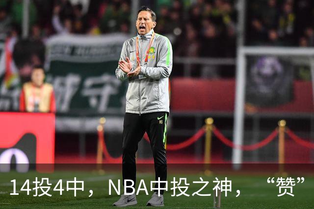 14投4中，NBA中投之神，“赞”不出口啊！……