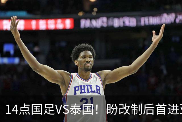 14点国足VS泰国！盼改制后首进亚运4强 “东南亚克星”或替王钰栋