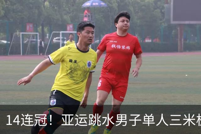 14连冠！亚运跳水男子单人三米板：王宗源夺金郑九源摘银