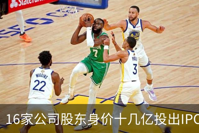 16家公司股东身价十几亿投出IPO 篮坛商业奇才易建联