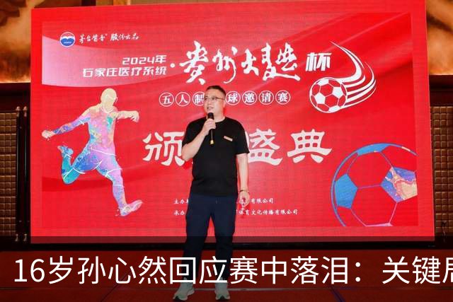 16岁孙心然回应赛中落泪：关键局没握住 情绪有点崩溃 未提改判争议
