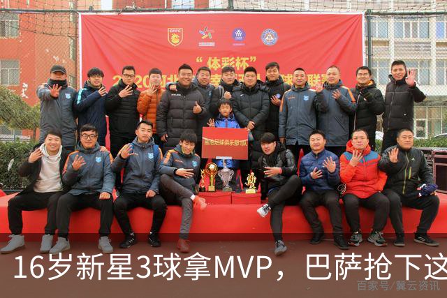 16岁新星3球拿MVP，巴萨抢下这位多面手