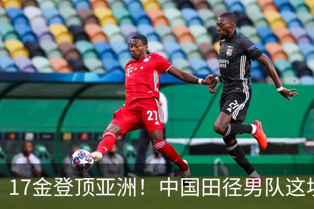17金登顶亚洲！中国田径男队这块账，怎么算？