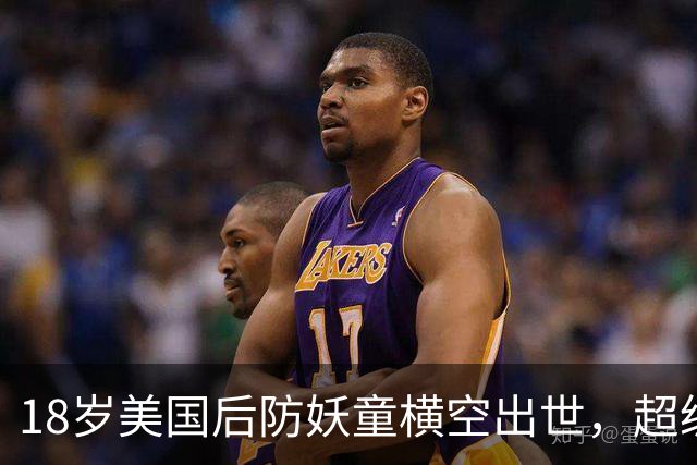 18岁美国后防妖童横空出世，超级香饽饽，引得6大欧洲豪门疯抢