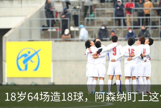 18岁64场造18球，阿森纳盯上这位美国左后卫