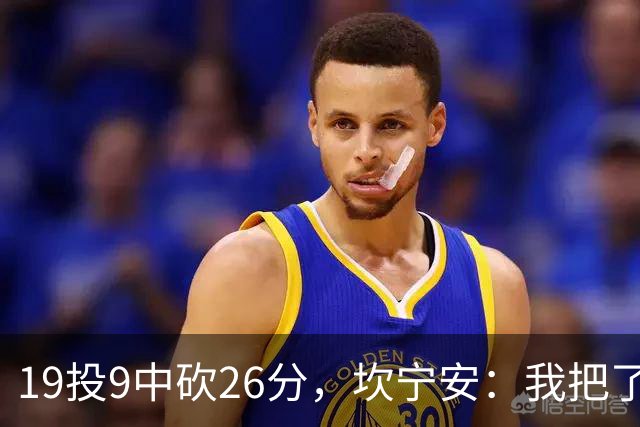 19投9中砍26分，坎宁安：我把了解的都分享给队友