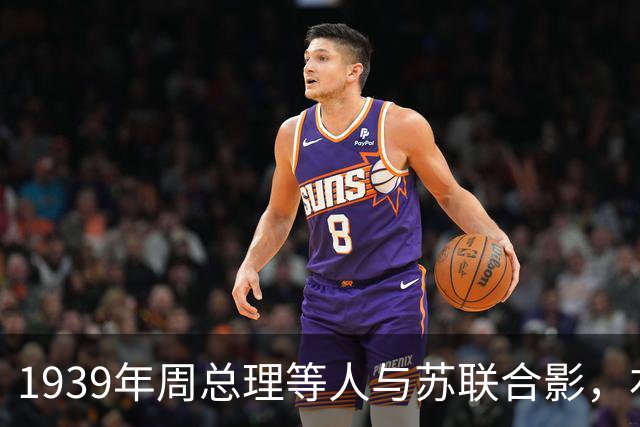 1939年周总理等人与苏联合影，右上角美女竟是林总的前妻！