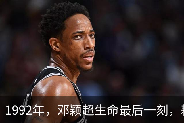 1992年，邓颖超生命最后一刻，耗尽力气喊出"李鹏"不是丈夫周恩来
