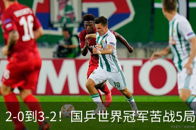 2-0到3-2！国乒世界冠军苦战5局险胜，晋级WTT球星赛64强