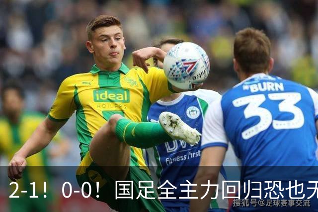 2-1！0-0！国足全主力回归恐也无济于事，邵佳一“下课”或成定局