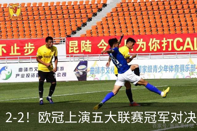 2-2！欧冠上演五大联赛冠军对决：三狮巨星传射建功 两队都折损核心