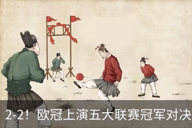 2-2！欧冠上演五大联赛冠军对决：三狮巨星传射建功 两队都折损核心