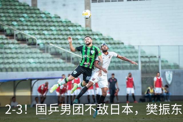 2-3！国乒男团不敌日本，樊振东成为媒体热议，1大纪录遭到终结