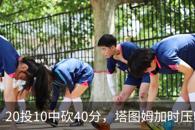 20投10中砍40分，塔图姆加时压哨绝杀篮网