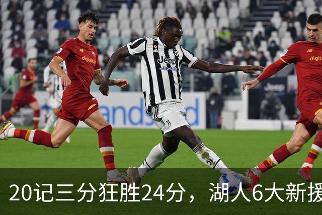 20记三分狂胜24分，湖人6大新援首秀！24号秀攻防兼备+底薪淘到宝