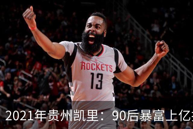 2021年贵州凯里：90后暴富上亿挥金如土，一场“豪赌”全家输光
