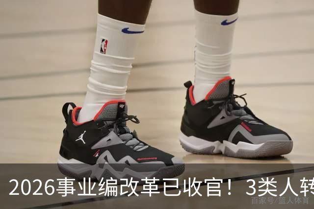 2026事业编改革已收官！3类人转公务员，4类人转合同工或取消岗位