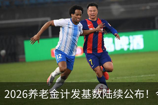 2026养老金计发基数陆续公布！今年退休的人，养老金将咋变呢？