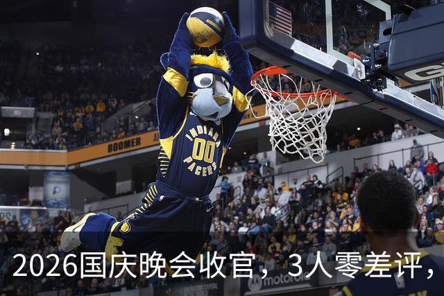 2026国庆晚会收官，3人零差评，2人升咖，1人翻红，还有2人被骂惨