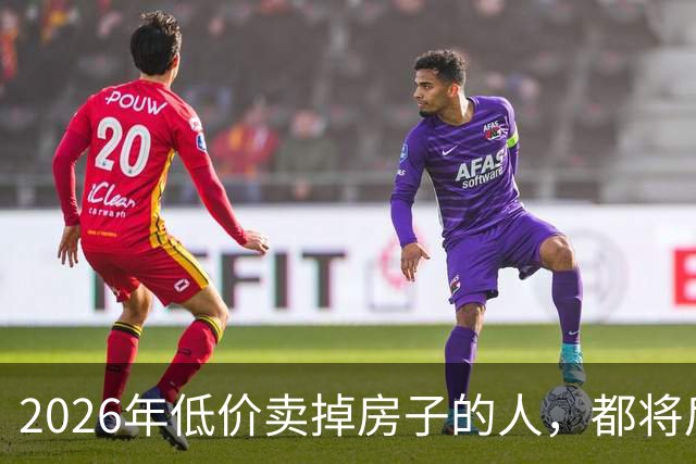 2026年低价卖掉房子的人，都将后悔？明年中国房价或开始大反弹