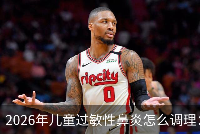 2026年儿童过敏性鼻炎怎么调理：基于品牌选择，还需要比较这几点