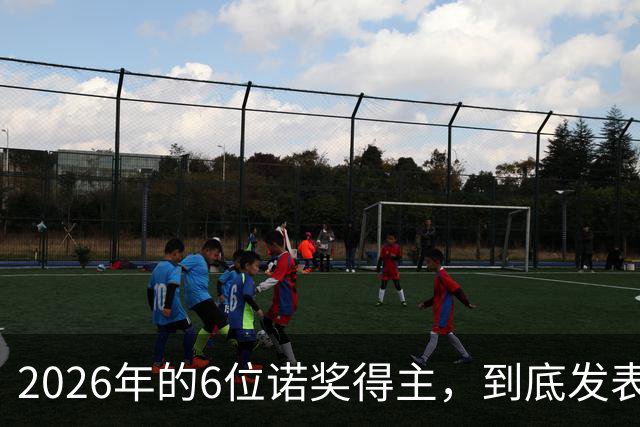 2026年的6位诺奖得主，到底发表了多少篇CNS？