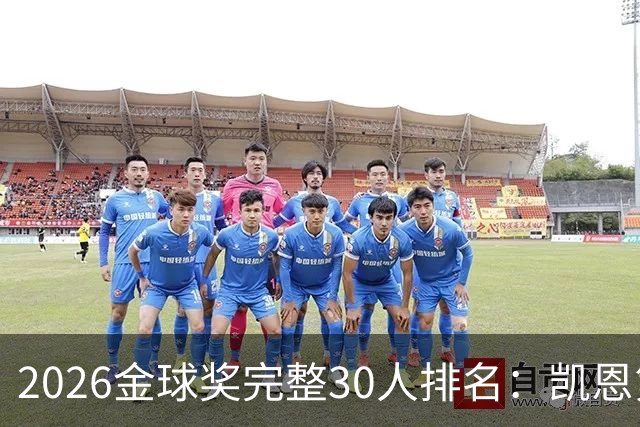 2026金球奖完整30人排名：凯恩第1，梅西第5，沙特超2人在列