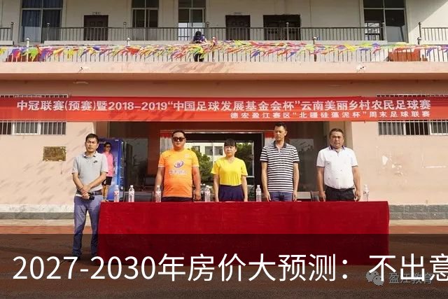 2027-2030年房价大预测：不出意外，极可能像日本2013-2019年走势，一模一样