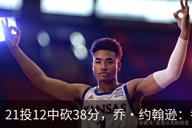 21投12中砍38分，乔·约翰逊：乔治今天就是当年那个巅峰乔治