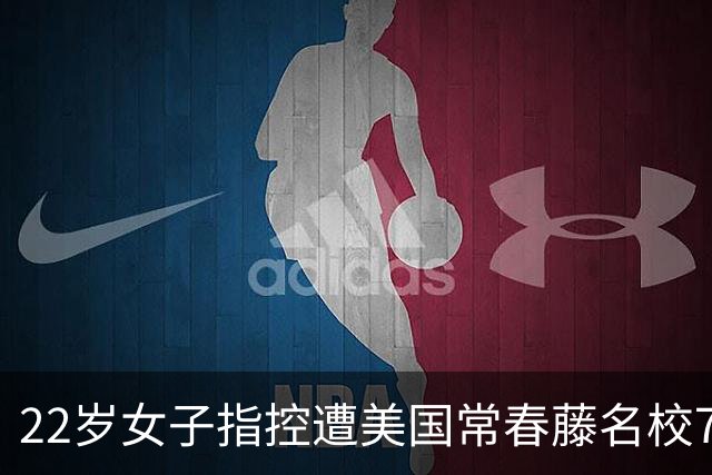 22岁女子指控遭美国常春藤名校7名男生下药性侵，事情过去近两年无一人被捕，最新进展：案件重启刑事调查