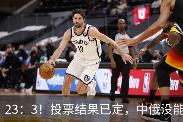 23：3！投票结果已定，中俄没能拦住，伊朗划下新禁区
