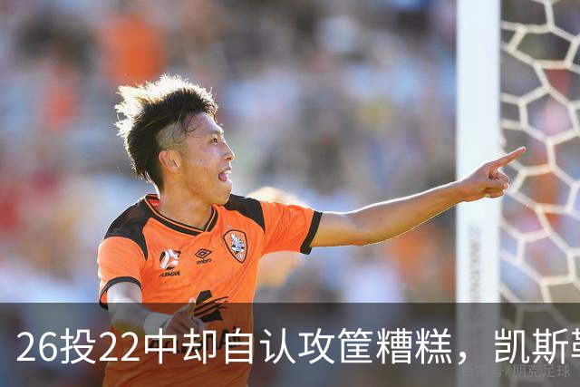 26投22中却自认攻筐糟糕，凯斯勒仍称这是个有趣的夜晚