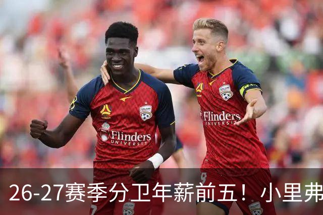 26-27赛季分卫年薪前五！小里弗斯上榜，爱德华兹仅第四