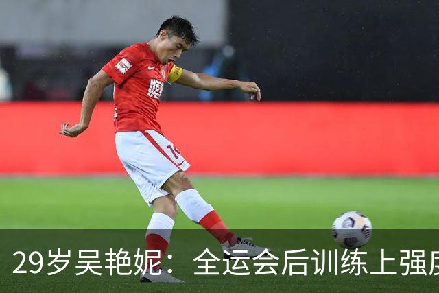 29岁吴艳妮：全运会后训练上强度就流血，结婚生子不是我的课题
