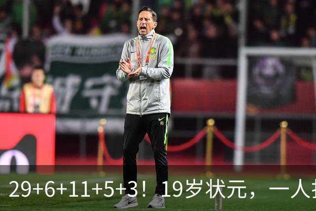 29+6+11+5+3！19岁状元，一人打爆一队！