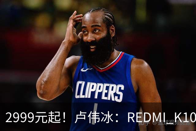 2999元起！卢伟冰：REDMI K100性价比同档无敌