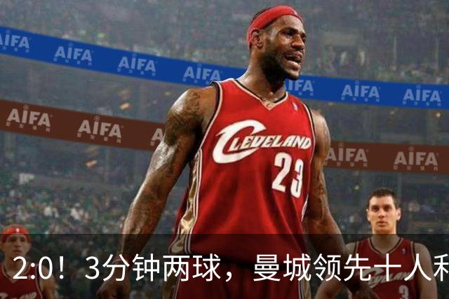 2:0！3分钟两球，曼城领先十人利物浦，冲六连胜，利物浦赛季首败