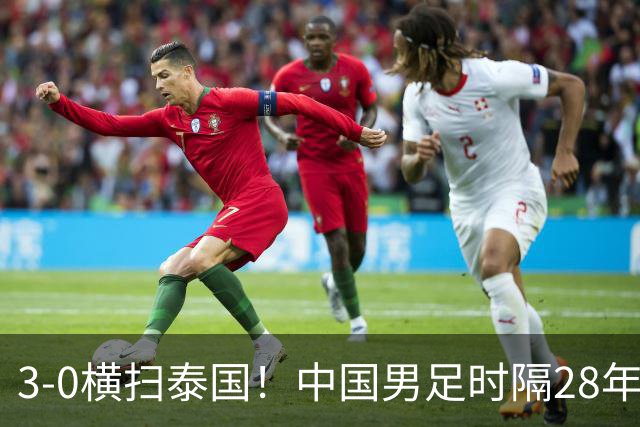 3‑0横扫泰国！中国男足时隔28年闯入亚运四强，半决赛死磕韩国！