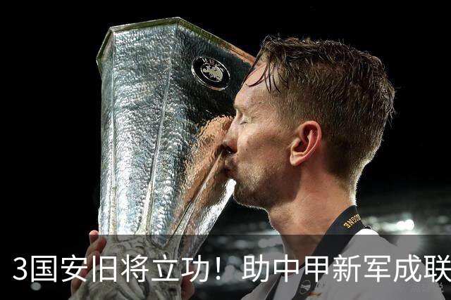 3国安旧将立功！助中甲新军成联赛黑马，本赛季能否成功冲超？