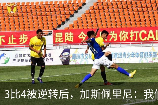 3比4被逆转后，加斯佩里尼：我们全方位碾压了皇马