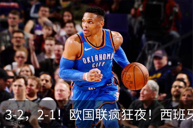 3-2，2-1！欧国联疯狂夜！西班牙39场不败，莫德里奇世界波制胜